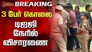 3 பேர் கொலை  டிஐஜி நேரில் விசாரணை  Thiruppur  Palladam  Murder  Newstamil24x7 [upl. by Westfahl]