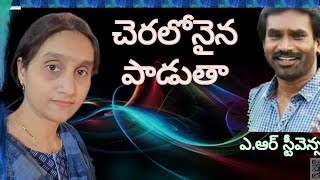 చెరలోనైన పాడుతా  Cheralonaina Padutha Telugu Christian Song arstevensonsongs symphonymusic [upl. by Anilemrac347]