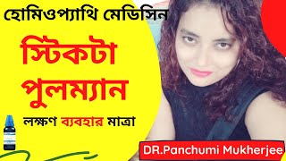 Sticta Pulmonaria 30200 Uses Homeopathic medicine Sticta Pulmonaria স্টিকটা পুলম্যান [upl. by Swanhildas]