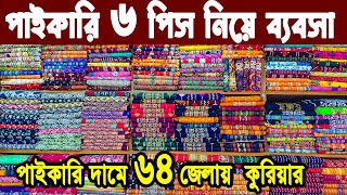 থ্রি পিস এর পাইকারি মার্কেট। three piece wholesale market in Bangladesh। থ্রি পিস কালেকশন ২০২৩ [upl. by Salaidh]