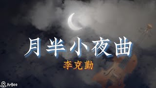 BmD 月半小夜曲 李克勤 伴奏 05 [upl. by Arzed]