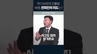 민희진과 하이브의 진흙탕 싸움 민희진이 의도한 것은 의결권 행사 금지 가처분 소송은 인용될까 민희진 소성렬 송범준 하서정 행사 금지 가처분 소송 하이브 어도어 [upl. by Onilatac798]