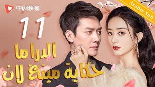 الدراما حكاية مينغ لان  الحلقة 11 من المسلسل الصيني The Story of MingLan [upl. by Lotty189]