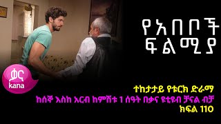 የአበቦች ፍልሚያ ክፍል 110  Yeabeboch Filmya episode 110 [upl. by Aushoj]