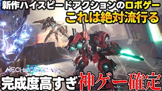 新作ロボゲーがガチで面白くて全世界アーマードコア民が歓喜するｗｗｗデザイン＆アクション＆操作性の完成度高いので絶対流行るだろコレ‘‘神ゲー確定‘‘【Mecha Break】 [upl. by Kelton493]