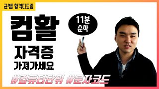 컴활 12급 필기🔥1과목  7강컴퓨터단위 핵심요약 기출문제 풀이💯용량 속도 구성 ASCII UNICODE👨‍💻균쌤 [upl. by Breeze]