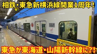 【時代が変わった…】本日より東急3020系が東海道・山陽新幹線の姿で走り始める… [upl. by Einej]