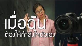 ให้กำลังใจตัวเองอย่างไร [upl. by Goldman]