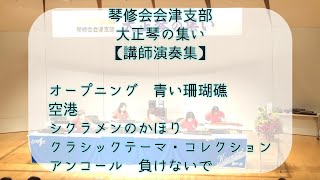 大正琴の集い【琴修会会津支部・講師演奏】 [upl. by Aeriela70]