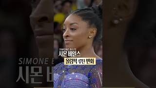 역대급 체조선수 시몬 바일스가 달라진 것 olympics shorts [upl. by Donavon]