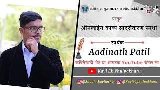 Aadinath Patil  आम्ही डिजिटल  Marathi Kavita  काव्य स्पर्धा  Kavi Ek Phulpakharu [upl. by Voltz]