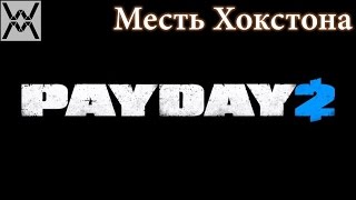 PAYDAY 2  Hoxton Revenge  Месть Хокстона стелс [upl. by Asillem]