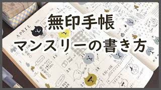 【無印良品手帳】マンスリーノートの書き方｜猫イラストで毎日かわいいスケジュール帳無印良品 セリア購入品 文房具 [upl. by Haynor995]