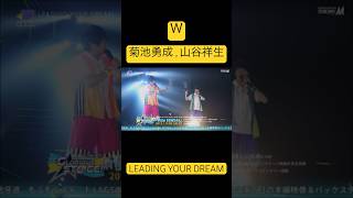 LEADING YOUR DREAM  W  SideM 3rdライブ 仙台公演 Day2より アイドルマスターSideM 菊池勇成 山谷祥生 LEADINGYOURDREAM [upl. by Dareen473]