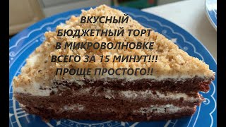 Сметанный торт за 15 минут В микроволновке МУКА ЯЙЦО КАКАО НА СМЕТАНЕ [upl. by Dyanne]