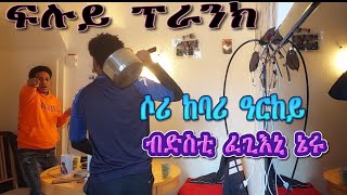 ፍሉይ ፕራንክ sory ከባሪ ዓርከይ eritrean best prank [upl. by Airtened499]