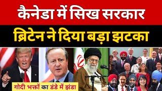 कैनेडा में बनी सिखो की सरकार ब्रिटेन ने दे दिया झटका Canada Sikh Govt amp Britain Sentions on Iran [upl. by Renrag198]