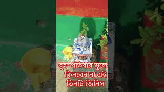 বৃহস্পতিবার ভুলেও কিনবেন না এই তিনটি জিনিসshorts shortvideo [upl. by Alegnaoj]