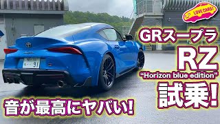 音が最高にヤバい！100台限定トヨタ GRスープラ RZ“Horizon blue edition”を公道試乗／GR Supra RZ“Horizon blue edition” TestDrive [upl. by Yelyk]