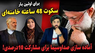 سکوت 48 ساعته خامنه‌ای بابت پایان بازی مشروعیتآماده سازی صداوسیما برای مشارکت 10درصدی [upl. by Ydennek]