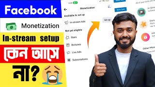 Facebook In stream ads setup।। কেন আসে না।। Facebook monetization setup।।Facebook monetization [upl. by Charles291]