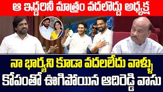 నా భార్యని కూడా వదలలేదు వాళ్ళు  Adireddy Vaasu Emotional Speech IN Assembly ysjagan  ISM TELUGU [upl. by Taimi]