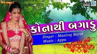 MANIRAJ BAROT  Kona Thi Bagadu  Gujarati Superhit Song  કોના થી બગાડું  RDC Gujarati Music [upl. by Aralomo773]