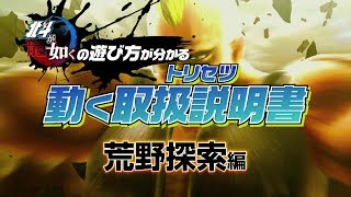 『北斗が如く』の遊び方が分かる動く取扱説明書 荒野探索編 [upl. by Kieryt]