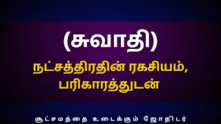 சுவாதி நட்சத்திரதின் ரகசியம் பரிகாரத்துடன்  Sri Varahi Jothidam  Swathi  Thulam  rasipalan [upl. by Ahseryt139]