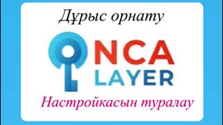 NCAlayer дұрыс орнатуНастройкасын туралаусалық кабинетке кірмесе қалай жасаймыз [upl. by Adaran]