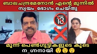 Munni Muneer About Balachandra menon 😲 എൻ്റെ മുന്നിൽ ഇ രുന്നു സ്വ യം ഭോ ഗം 😲 ന ഗ്നനായി ചെയ്തത് 🤔 [upl. by Thorlay]