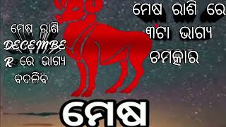 ମେଷ ରାଶି December ୨୦୨୪ ରେ kn ଭାଗ୍ୟ ବଦଳିବ 🧚  viralvideo rashifal astrobababalia [upl. by Emmalyn]