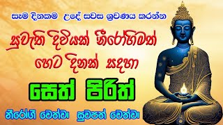 Pirith  නීරෝගීමත් ජිවිතයක් උදෙසා බලගතු පිරිත  Most Powerful Chanting  Seth Pirith Sinhala [upl. by Kliment]