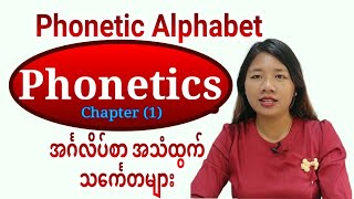 Phonetics  Phonetic Alphabet Chapter 1 [upl. by Jochbed161]