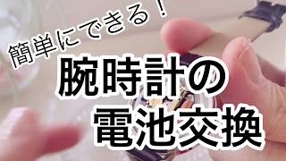 腕時計の電池交換の方法。裏蓋の開け方。簡単に家であるもので出来るよ★ [upl. by Nellad]