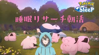 【ポケモンスリープ】初見歓迎ポケスリ朝活！ゴールド旧発電所マスター２GSD睡眠リサーチ【十七夜月ツルナ個人Vtuber】 [upl. by Graehme]