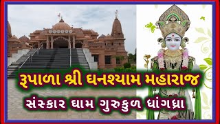 રૂપાળા shri Ghanshyam maharaj  Sanskar dham gurukul દર્શન  ધાંગધ્રા [upl. by Yeliw]