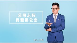 渣打中小企業理財：公司未有實體辦公室，開唔開到戶口？ [upl. by Norehc]