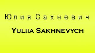 Pronunciation of Юлия Сахневич Yuliia Sakhnevych [upl. by Erasme750]