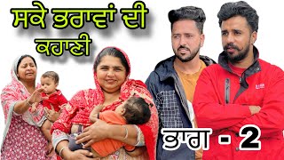 ਸਕੇ ਭਰਾਵਾਂ ਦੀ ਕਹਾਣੀ ਭਾਗ2 sake bhrawa di khani  New punjabi web series 2024  Ishu chahar [upl. by Iaria]