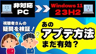 【最新版】古いPCをWindows11にアップデートする方法を検証！2024年8月 [upl. by Chapman951]