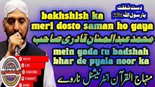 Bakhshish ka meri dosto samn ho gaya Muhammad Abdul Manan Qadri SahibMinhaj ul Quran International [upl. by Areta733]