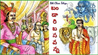 8th Class TSTelugu Lesson3బండారి బసవన్న [upl. by Gorrono]