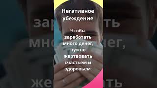 Негативные убеждения блокируют рост дохода психология деньги успех саморазвитие семья страхи [upl. by Noyerb]