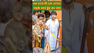 एक लापता लड़के को स्वयं बालाजी पहुंचे ढूंढने  Bageshwerdhamsarkar short viral Chamatkar [upl. by Peale]