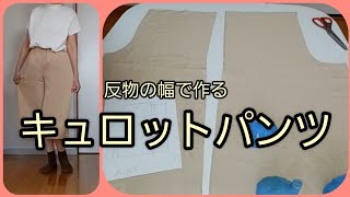 キュロットパンツすそ広がり 反物の幅で作る 作り方 KIMONO DIY 着物リメイク [upl. by Azmuh]