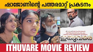 Ithuvare Review  Ithuvare Movie Review  Ithuvare Malayalam Movie Review  Ithuvare TheatreResponse [upl. by Aisanahta]