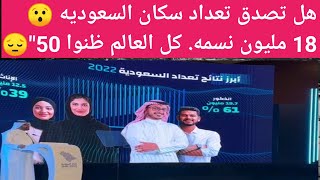 عاجل عدد سكان السعوديه 18 مليون😱 لن تصدق المقيمين 13 مليون نسمه😯والمنطقه الشرقيه الأكثر عددا [upl. by Eramal]