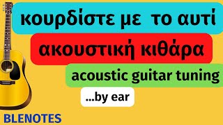 ΚΟΥΡΔΙΣΤΕ ΜΕ ΤΟ ΑΥΤΙ  ΑΚΟΥΣΤΙΚΗ ΚΙΘΑΡΑ  ACOUSTIC GUITAR TUNING  BY EAR [upl. by Vandervelde606]