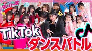 【大暴れ】女同士の人気TikTokダンスバトルがガチすぎて教室壊れたwwww【抜き打ち祭❤️‍🔥】 [upl. by Imhskal]